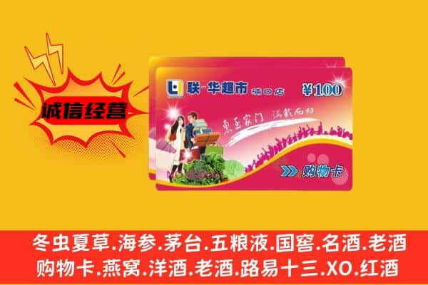 烟台回收超市卡